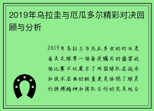 2019年乌拉圭与厄瓜多尔精彩对决回顾与分析