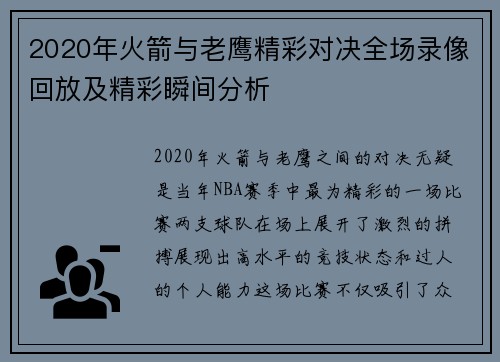 2020年火箭与老鹰精彩对决全场录像回放及精彩瞬间分析