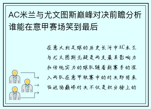 AC米兰与尤文图斯巅峰对决前瞻分析谁能在意甲赛场笑到最后