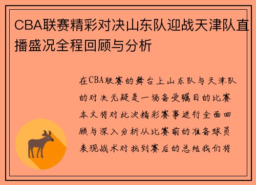 CBA联赛精彩对决山东队迎战天津队直播盛况全程回顾与分析