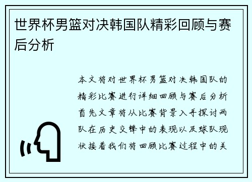世界杯男篮对决韩国队精彩回顾与赛后分析