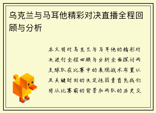 乌克兰与马耳他精彩对决直播全程回顾与分析