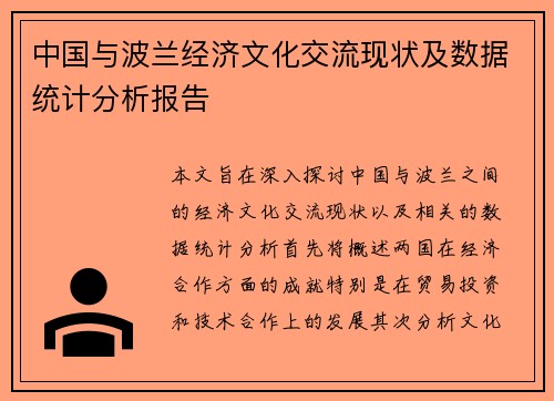 中国与波兰经济文化交流现状及数据统计分析报告