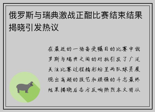 俄罗斯与瑞典激战正酣比赛结束结果揭晓引发热议