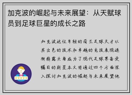 加克波的崛起与未来展望：从天赋球员到足球巨星的成长之路