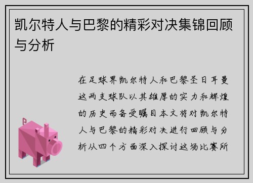 凯尔特人与巴黎的精彩对决集锦回顾与分析
