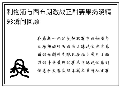 利物浦与西布朗激战正酣赛果揭晓精彩瞬间回顾