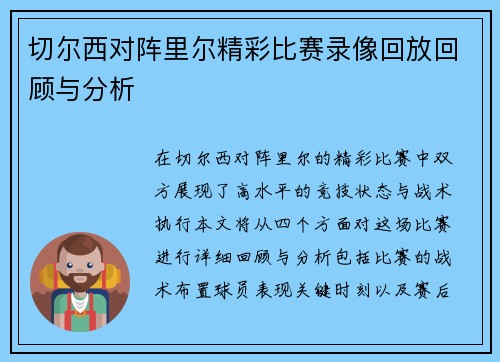 切尔西对阵里尔精彩比赛录像回放回顾与分析
