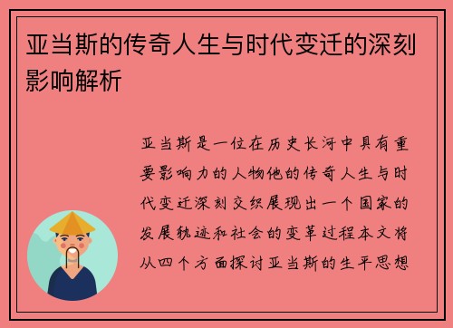 亚当斯的传奇人生与时代变迁的深刻影响解析