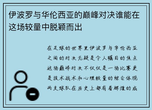 伊波罗与华伦西亚的巅峰对决谁能在这场较量中脱颖而出