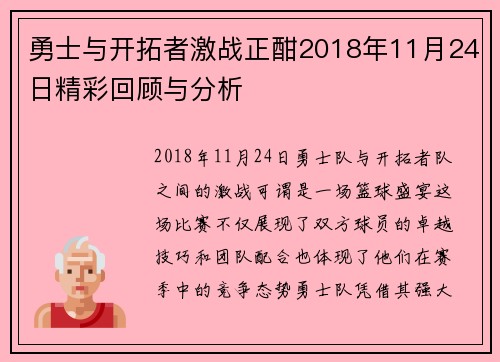勇士与开拓者激战正酣2018年11月24日精彩回顾与分析