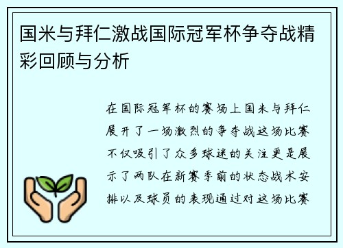 国米与拜仁激战国际冠军杯争夺战精彩回顾与分析