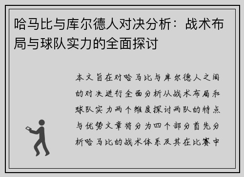 哈马比与库尔德人对决分析：战术布局与球队实力的全面探讨