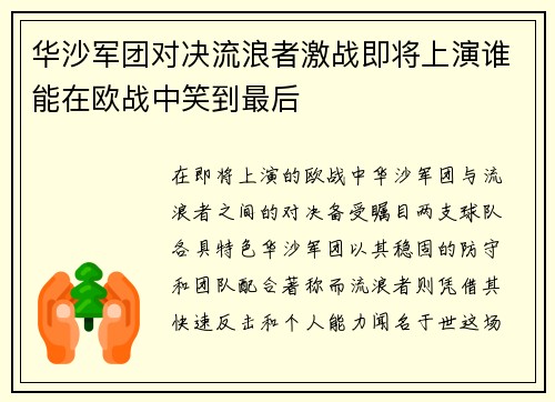 华沙军团对决流浪者激战即将上演谁能在欧战中笑到最后