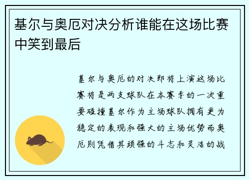 基尔与奥厄对决分析谁能在这场比赛中笑到最后