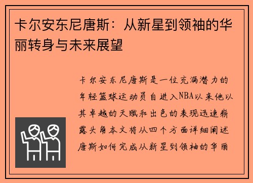 卡尔安东尼唐斯：从新星到领袖的华丽转身与未来展望