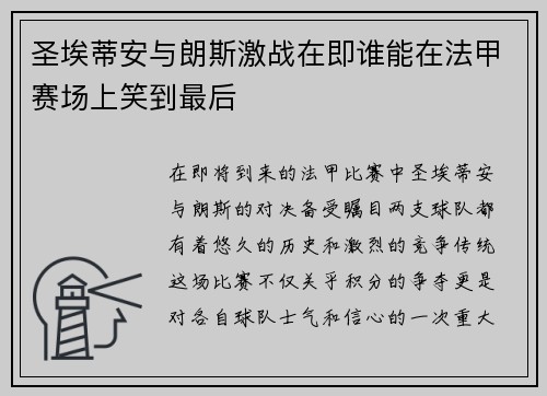 圣埃蒂安与朗斯激战在即谁能在法甲赛场上笑到最后