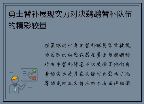 勇士替补展现实力对决鹈鹕替补队伍的精彩较量