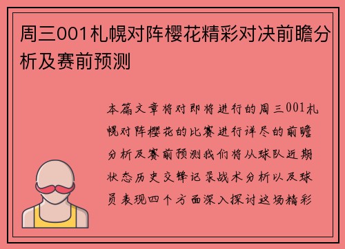 周三001札幌对阵樱花精彩对决前瞻分析及赛前预测
