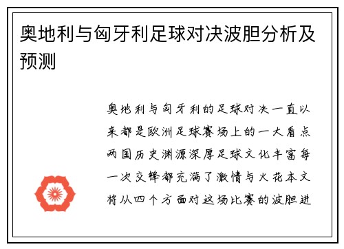 奥地利与匈牙利足球对决波胆分析及预测