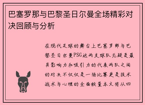 巴塞罗那与巴黎圣日尔曼全场精彩对决回顾与分析