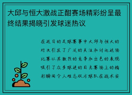 大邱与恒大激战正酣赛场精彩纷呈最终结果揭晓引发球迷热议