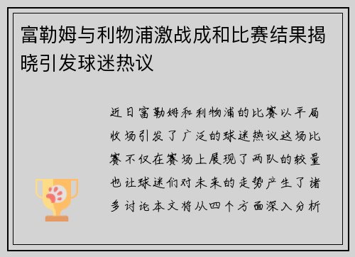 富勒姆与利物浦激战成和比赛结果揭晓引发球迷热议