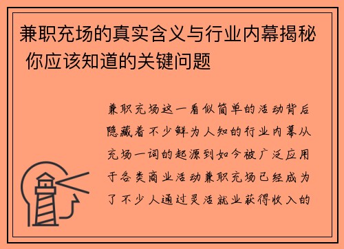 兼职充场的真实含义与行业内幕揭秘 你应该知道的关键问题