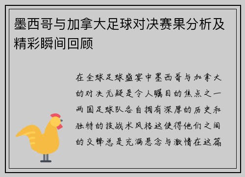 墨西哥与加拿大足球对决赛果分析及精彩瞬间回顾