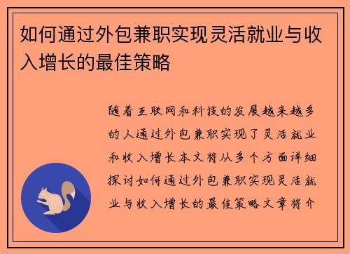 如何通过外包兼职实现灵活就业与收入增长的最佳策略