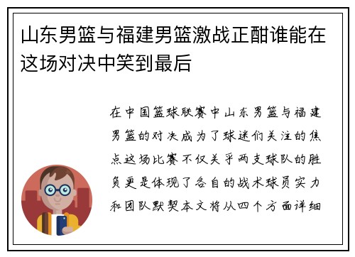 山东男篮与福建男篮激战正酣谁能在这场对决中笑到最后