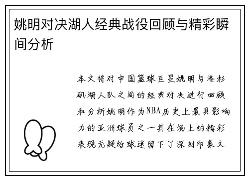 姚明对决湖人经典战役回顾与精彩瞬间分析