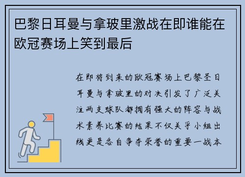 巴黎日耳曼与拿玻里激战在即谁能在欧冠赛场上笑到最后