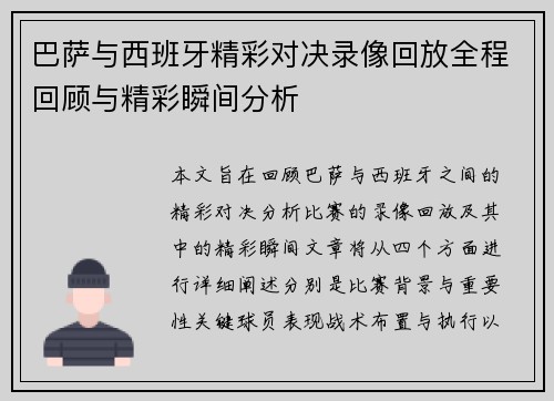 巴萨与西班牙精彩对决录像回放全程回顾与精彩瞬间分析