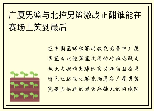 广厦男篮与北控男篮激战正酣谁能在赛场上笑到最后