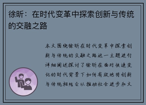 徐昕：在时代变革中探索创新与传统的交融之路