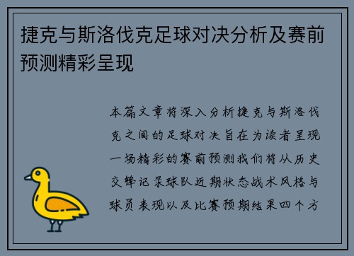 捷克与斯洛伐克足球对决分析及赛前预测精彩呈现