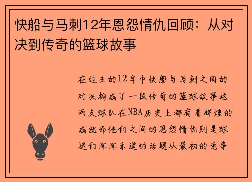 快船与马刺12年恩怨情仇回顾：从对决到传奇的篮球故事
