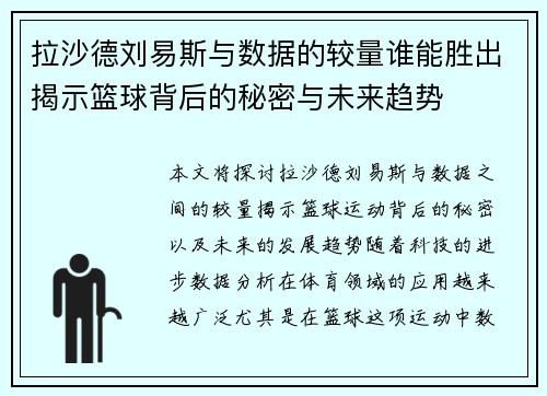 拉沙德刘易斯与数据的较量谁能胜出揭示篮球背后的秘密与未来趋势