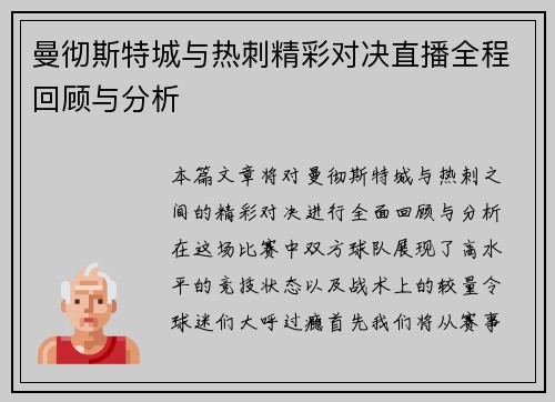 曼彻斯特城与热刺精彩对决直播全程回顾与分析