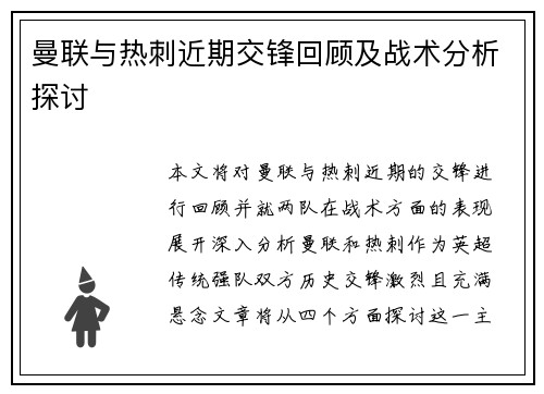 曼联与热刺近期交锋回顾及战术分析探讨