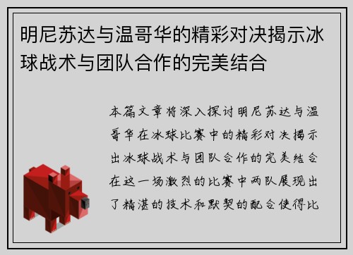 明尼苏达与温哥华的精彩对决揭示冰球战术与团队合作的完美结合