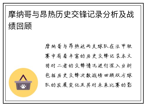 摩纳哥与昂热历史交锋记录分析及战绩回顾