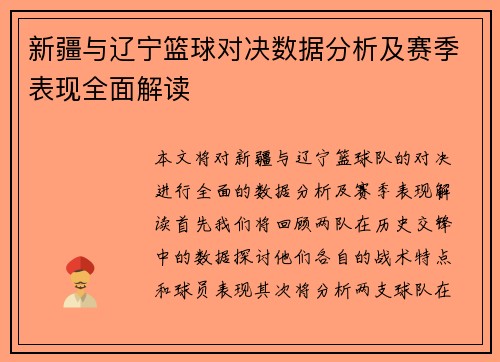 新疆与辽宁篮球对决数据分析及赛季表现全面解读