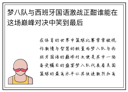 梦八队与西班牙国语激战正酣谁能在这场巅峰对决中笑到最后