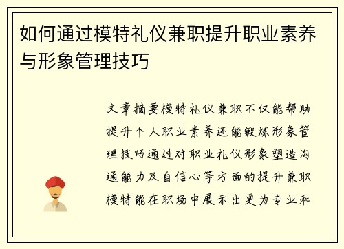 如何通过模特礼仪兼职提升职业素养与形象管理技巧