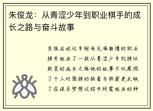 朱俊龙：从青涩少年到职业棋手的成长之路与奋斗故事
