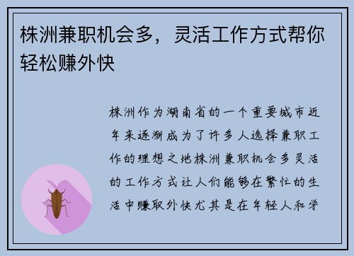 株洲兼职机会多，灵活工作方式帮你轻松赚外快