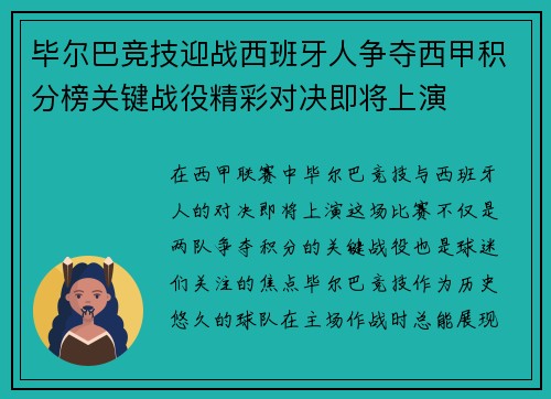 毕尔巴竞技迎战西班牙人争夺西甲积分榜关键战役精彩对决即将上演