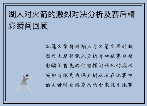 湖人对火箭的激烈对决分析及赛后精彩瞬间回顾